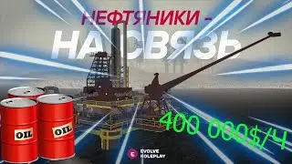 Evolve Role Play ОБЗОР НОВАЯ РАБОТА &mdash; НЕФТЯНИК НА EVOLVE RP