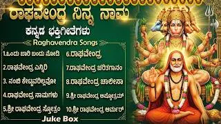 Sri Guru Raghavendra Kannada Bhakti Songs | Raghavednra Yenniri 🙏 | Popular Raghavendra Bhakti Songs
