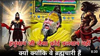 क्योंकि वे ब्रह्मचारी हैं Premanand Ji MaharajCelibacy Day -#brahmcharya #motivation #viralvideo😌☠️