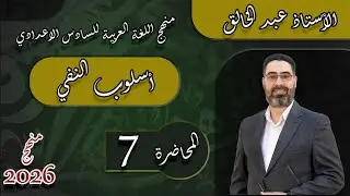أسلوب النفي  / اللغة العربية /  للسادس الاعدادي/ المحاضرة  7