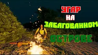 УГАР НА ЗАБАГОВАННОМ ОСТРОВЕ Ϟ Stranded Deep