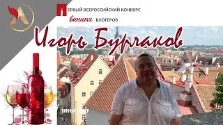 Сомелье Игорь Бурлаков ( Igor Burlakov ) Estonia