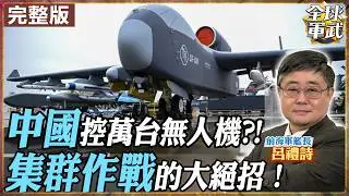 【#艦長來了#LIVE｜呂禮詩】中國的「九天母艦」vs. 美國的「複製者計畫」，誰才是未來戰場的主宰？20260206@全球軍武頻道