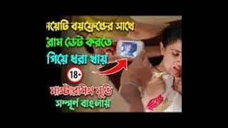মেয়েটি বয়ফ্রেন্ডের সাথে রোম ডেট করতে গিয়ে ধরা খায় ! Masaan movie explained in bangla