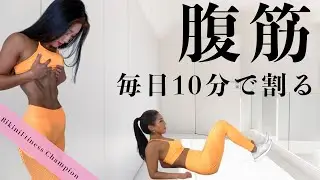 一緒に腹筋を割ろう！！2週間チャレンジ！ABS in 2 WEEKS
