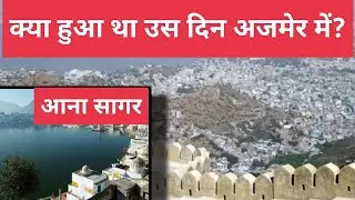 Ana Sagar Lake History || Ana sagar jheel ka itihas ||