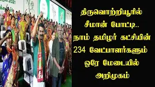 Seeman fire Speech | Naam Tamilar Katchi public meeting Chennai | Tamil Nadu Election 2021 | 96tv