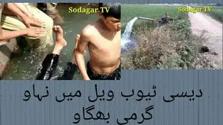 Village kids are enjoying and playing at tubewell for irrigation // Village life // Sodagar TV
