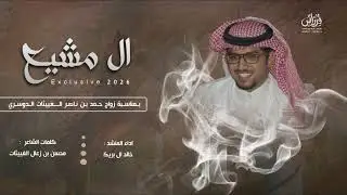 ال مشيع الغييثات | خالد ال بريك 2026