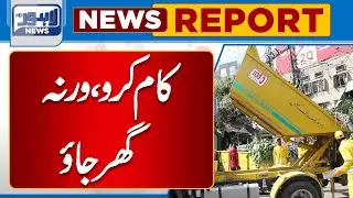 Kam Karo Warna Ghar Jao | Bad News For LWMC Employees | Lahore News HD