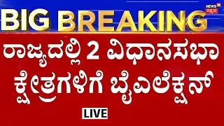 LIVE: Karnataka By-Elections 2026 | Bagalkote, Davanagere South Constituency | ಬೈ ಎಲೆಕ್ಷನ್​​ಗೆ ಸಜ್ಜು