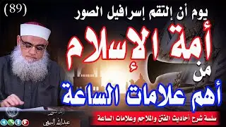 أهم علامة صغرى للساعة |أحاديث الفتن وعلامات الساعة 89 |د/عبدالله البيومى