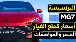 Price and specifications of the MG7 2026 model | Official maintenance and spare parts prices and ...