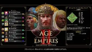 【AOE2】2026 01 04 足手まといのばあちゃんも仲間に入れてくれる若者たち　三世代チーム　大森林