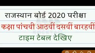 Rajasthan Board Time Table 2020 l Rbse Class 5th,8th,10th,12th Time Table 2020