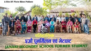 श्राी जानकी मा  वि  भू  पू  विद्यार्थी ५औं पुनर्मिलन एवम् भेटघाट कार्यव्रmम २०४७÷२०४८ एस एल सी व्याच
