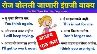 रोज बोलली जाणारी वाक्य | Daily use English sentences | Learn English from Marathi|English sentences 