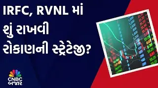 IRFC | RVNL | Long term | Investment | Share Price | Portfolio | Chart Analysis | Updates | WATCH