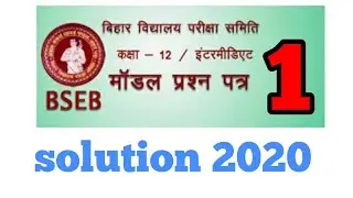 🔥Bihar Board 2020 math Model Paper  ka Solution||2020 ka model paper 12th ka ||inter 2020 ques.1