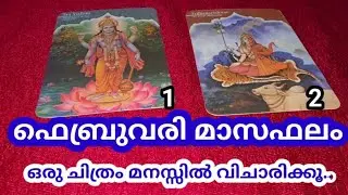 ഫെബ്രുവരി മാസം നിങ്ങൾക്ക് എങ്ങനായിരിക്കും 🌈🪄