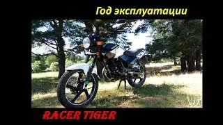 RACER TIGER - год эксплуатации