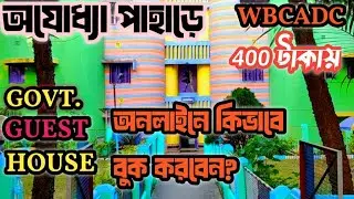 কিভাবে অনলাইনে বুক করবেন এই সরকারি হোটেল ? | Online Hotel Booking Process | WBCADC 