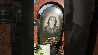 Могила клоуна Камардина. Токаревское кладбище. Люберцы. #shorts