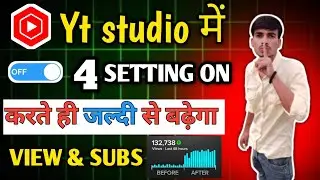 Yt studio में 4 सेटिंग्स ON करना पड़ेगा/ CHANNEL GROWTH 🏄 होगा #subscribe #viwes #viral #studio 
