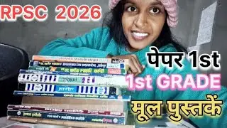 RPSC 1st GRADE ⏰!1ST GRADE RPSC BEST' 📚 BOOK!! मूल पुस्तकें पेपर 1st के लिए।। क्या पढ़ें क्या नहीं ✨