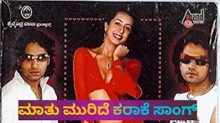 Maatu muride karaoke song | ಗಂಡಹೆಂಡತಿ | ಗುರುಕಿರಣ್