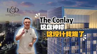 全马颜值最高的公寓 | 大师级作品 [The Conlay] 曝光 | 不买也值得一看！