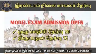 TNUSRB PC MODEL EXAM BATCH || 30 முழு மாதிரி தேர்வு || Admission Open | KAKKIYENKATHALAN