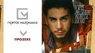&Gamma;&iota;ώ&rho;&gamma;&omicron;&sigmaf; &Mu;&alpha;&zeta;&omega;&nu;ά&kappa;&eta;&sigmaf; - &Pi;&rho;ό&sigma;&epsilon;&chi;&epsilon; | Giorgos Mazonakis - Prosexe - Official Audio Release
