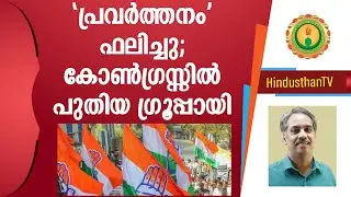 കോണ്&zwj;ഗ്രസ്സില്&zwj; പുതിയ ഗ്രൂപ്പ്; പോരു മുറുകി I Congress groupism worsen in Kerala