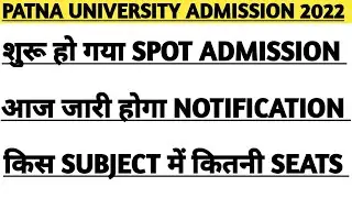 Patna University spot admission| आज आएगा notification| total seats left subjectwise| pu latest news