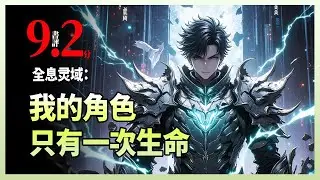 全息灵域：我的角色只有一次生命|2030年失业潮下，一个靠健身直播勉强维生的年轻人，意外获得月薪过万的游戏陪玩工作——但合同规定：游戏角色死亡，账号立即注销，合作终止。没有复活，没有重来。