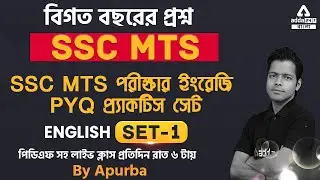 SSC MTS পরীক্ষার ইংরেজি প্র্যাকটিস সেট | MTS English Previous Year Questions | Set 1