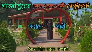 ক্যাফে পল্লী রেস্টুরেন্টুে কোথায়|| কাপাসিয়া গাজীপুর ||cafe palli restaurant Kapasia gazipur||vlog35