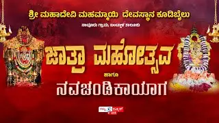 LIVE | ಶ್ರೀ ಮಹಾದೇವಿ ಮಹಾಮ್ಮಾಯಿ ದೇವಸ್ಥಾನ, ಕೂಡಿಬೈಲು | ಜಾತ್ರಾ ಮಹೋತ್ಸವ | Koodibail | Namma News