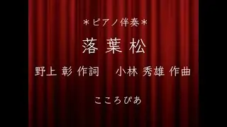【ピアノ伴奏】落葉松　野上 彰 作詞　小林 秀雄 作曲