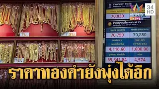 เยาวราชคึกคัก! เเห่ขายทองหลังราคาพุ่ง | ข่าวอรุณอมรินทร์ | 22/01/69