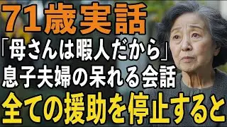 「母さんと違って暇人じゃない」息子夫婦の一言に呆れた私は、すべての援助を停止しました【60代以上の方へシニアライフ】