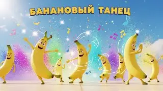 🍌💃 Банановый танец 🎉😄 | Весёлая танцевальная песня для детей | Пусть бегут
