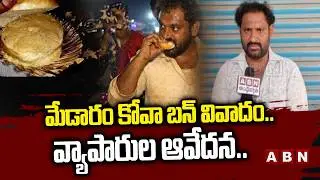 మేడారం కోవా బ&zwnj;న్ వివాదం.. వ్యాపారుల ఆవేదన.. | Medaram Kova Bun Controversy | Medaram | ABN Telugu
