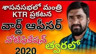 WARD OFFICERS|TELANGANA MUNICIPALITY JOBS NOTIFICATION| WARD OFFICER JOBS|TS WARD OFFICER2020||