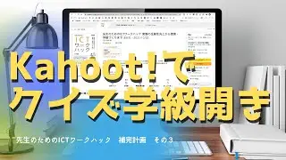 Kahoot!でクイズ学級開き　先生のためのICTワークハック補完計画　その３