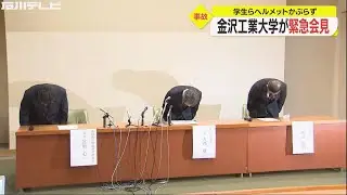 普段着でヘルメットも着用せず…金沢工業大学が緊急会見 実験中に壁の下敷きとなった女子大生ら 3人重軽傷