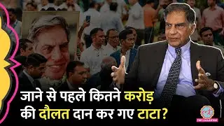 ‘बिजनेसमैन नहीं मसीहा’ Ratan Tata ने अपनी उतनी संपत्ति दान कर दी, जितने में पूरा राज्य बैठकर खाए!