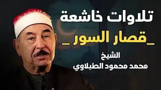 الشيخ محمد الطبلاوى قصار السور