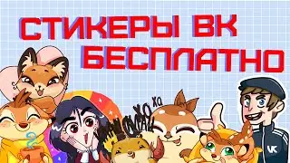ПОЛУЧАЕМ БЕСПЛАТНО ПЛАТНЫЕ СТИКЕРЫ (АКТУАЛЬНО НА 08.05.19)